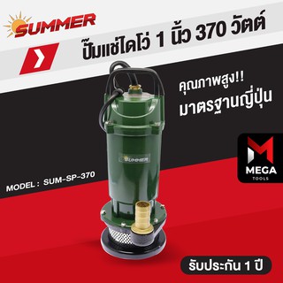 ปั๊มแช่ ปั๊มไดโว่ ปั๊มจุ่ม Summer 1 นิ้ว 370 วัตต์ / 1.5 นิ้ว 550 วัตต์ / 2 นิ้ว 750 วัตต์ / 3 นิ้ว 750 วัตต์ - รับประกั