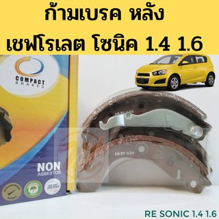 ก้ามเบรคหลัง Sonic / ผ้าเบรคหลัง SONIC โซนิค / ก้ามเบรค Chevrolet Sonic / ก้ามเบรค โซนิค 1.4 1.6 TCN-1129 Compact