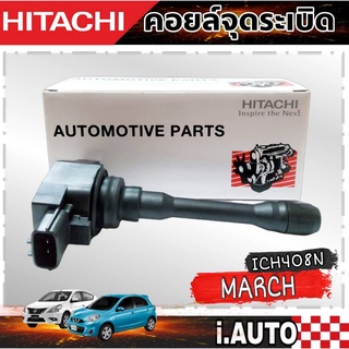 HITACHI คอยล์จุดระเบิด NISSAN Marchมาร์ช,Almeraอัลเมร่า,Slyphyซิลฟี่,JUKE รหัส ( ICH408N ) จำนวน 1 ชิ้น