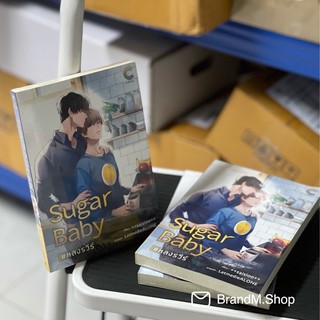 นิยายวาย Sugar Baby [หลงรวีร์]