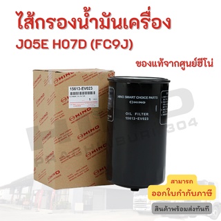 ไส้กรองน้ำมันเครื่อง HINO เครื่องยนต์J05E H07D (FC9J) อะไหล่รถบรรทุก แท้จากศูนย์