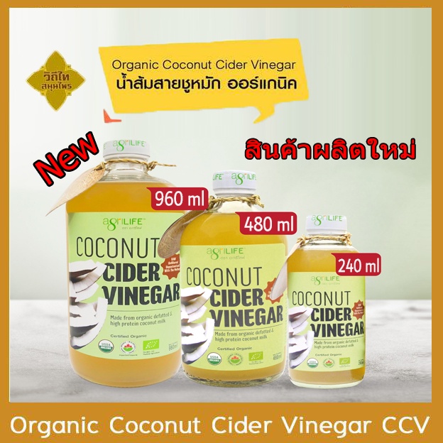 น้ำส้มสายชูหมักจากน้ำกะทิไขมันต่ำ Organic Coconut Cider Vinegar CCV  คีโต  KETO  น้ำส้มสายชูหมัก น้ำ