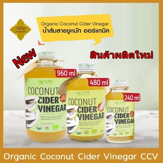 น้ำส้มสายชูหมักจากน้ำกะทิไขมันต่ำ Organic Coconut Cider Vinegar CCV  คีโต  KETO  น้ำส้มสายชูหมัก น้ำส้มสายชู มะพร้าว