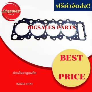 ประเก็นฝาสูบ ISUZU 4HK1 ไฟเบอร์