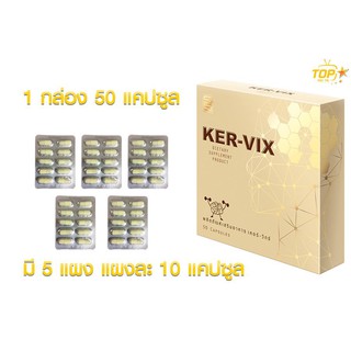 เคอร์วิกซ์ KERVIX 1  กล่อง กล่องละ 50 แคปซูล🔥ส่งฟรี!!