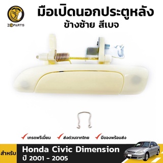 มือเปิดนอก หลัง-ซ้าย สีเบจ สำหรับ Honda Civic Dimension ปี 2001-2005 ฮอนด้า ซีวิค ไดเมนชั่น สำหรับทำสี คุณภาพดี ส่งไว