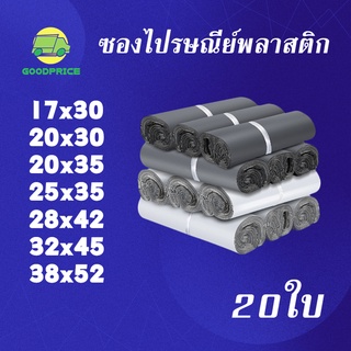 GP แพ็คละ 20ใบ ซองไปรษณีย์พลาสติก ถุงไปรษณีย์ ซองไปรษณีย์กันน้ำ ถงพัสดุ ถุงพัสดุแถบกาว