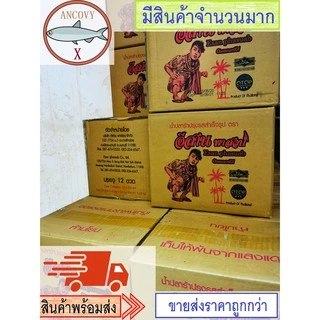 "อีสานพาสวบ" น้ำปลาร้าอีสานพาสวบ น้ำมะขามเปียกเข้มข้น ปลาร้าอีสานพาสวบ
