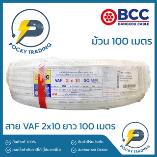 BCC บางกอกเคเบิ้ล สายไฟ VAF 2x10 (ยาว 100 เมตร)