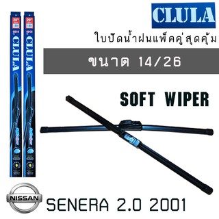 ใบปัดน้ำฝน CLULA เเพ็คคู่  NISSAN  SENERA 2.0  ปี 2001 ขนาด 14/26