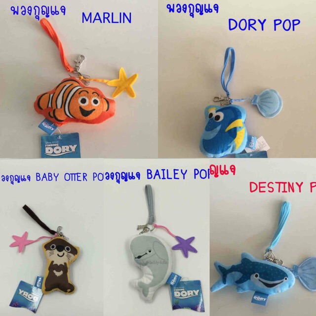 พวงกุญแจ Dory ดอรี่ & Marlin มาร์ลิน & Otter ออตเตอร์ & Destiny ฉลาม & Bailey วาฬ Pop Nemo ปลานีโม 4