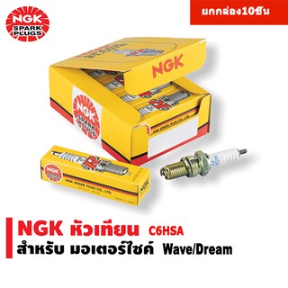 หัวเทียน NGK ยกกล่อง10หัว สำหรับ รถมอเตอร์ไซค์ wave,dream C6HSA