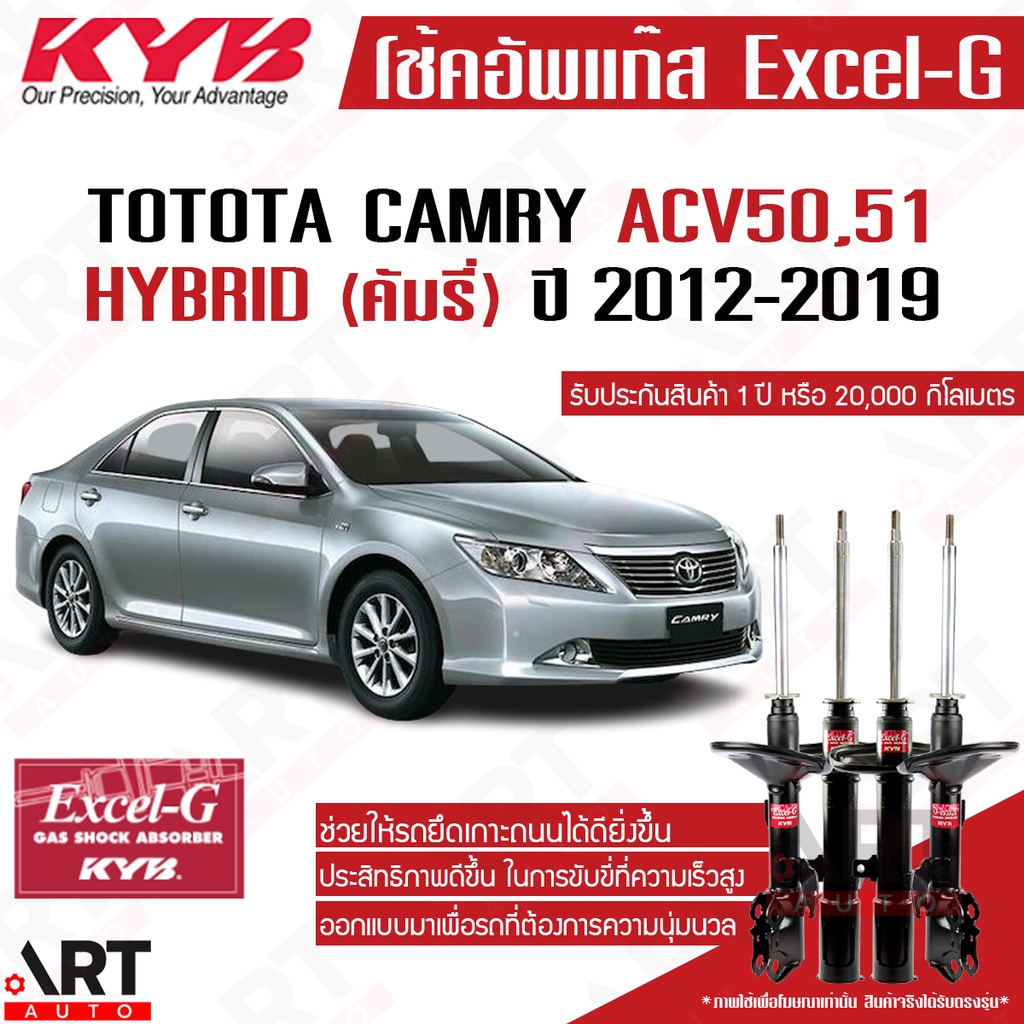 KYB โช้คอัพ toyota camry acv50, asv50, asv51 hybrid คัมรี่ ไฮบริด ปี 2012-2018 kayaba โช้ค excel g