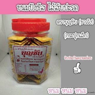 ขนมปังไส้สัปปะรด (ปังชีส) ตราบุญชัย ( กระปุกเล็ก)