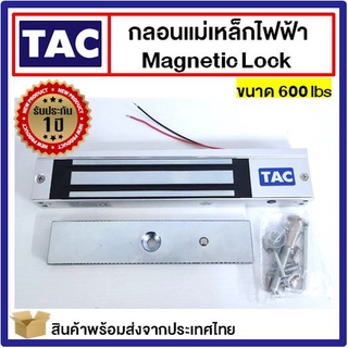 [ประกัน1ปี] TAC ชุดแม่เหล็ก ประตู Magnetic Lock 600lbs 280kg Access Control กลอนไฟฟ้า กลอนแม่เหล็กไฟฟ้า