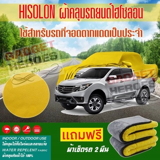 ผ้าคลุมรถยนต์ ไฮโซลอน รุ่น MAZDA BT 50 ระดับพรีเมียม ผ้าคลุมรถ Hisoron Car Cover