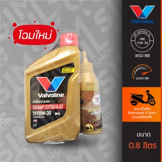 น้ำมันเครื่อง Valvoline Champ 4T-AT ขนาด 0.8 ลิตรแถมน้ำมันเฟืองท้าย 120ml กึ่งสังเคราะห์สำหรับรถจักรยานยนต์ 4 จังหวะ