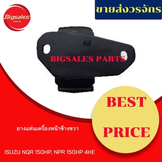 ยางแท่นเครื่องหน้า ISUZU NQR 150 HP, NPR150 HP 4HE ข้างขวา ข้างซ้าย