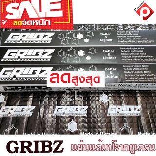 [ ลดพิเศษ ]แผ่นแดมป์ฟรอยด์เครื่องเสียงรถยนต์ GRIBZ แผ่นแดมป์ GRIBZ แผ่นแดมป์ ฟรอยด์ แผ่นแดมป์ซับเสียง คุณภาพสูง