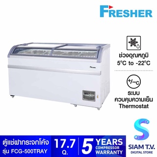 FRESHER ตู้แช่แข็งฝากระจกโค้ง FCG-500 TRAY  พร้อมถาดแสตนเลส ขนาด 17.7 คิว โดย สยามทีวี by Siam T.V.