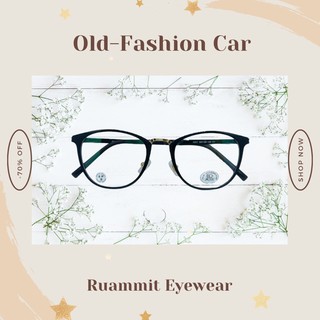 กรอบแว่นตา Old-Fashion Car ทรงแว่นสุดฮิต