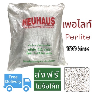 ส่งฟรี! เพอไลท์ Perlite สุดคุ้มขาวจั๊ว เกรดA ฝุ่นน้อย ขนาด 100ลิตร