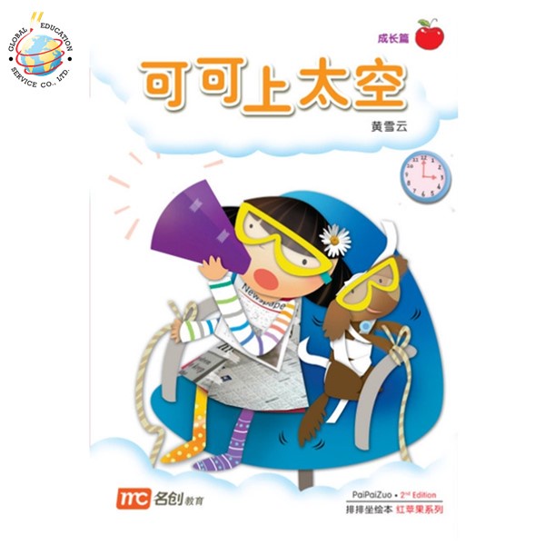 Global Education หนังสือ Bigbook K2 PAIPAIZUO BB K2 2E KE KE SHANG TAI KONG 可可上太空 Coco Goes To Space