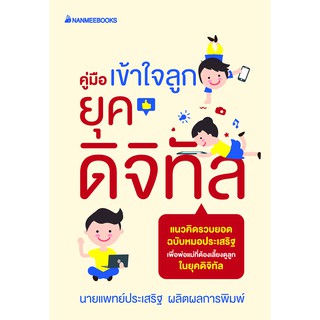 คู่มือเข้าใจลูกยุคดิจิทัล นายแพทย์ประเสริฐ ผลิตผลการพิมพ์ ผู้เขียน : นายแพทย์ประเสริฐ ผลิตผลการพิมพ์ นักแปล