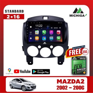 จอแอนดรอยตรงรุ่น MAZDA2 2007-2014 ราคา5150 บาท +ฟรีฟิล์มกันรอยมูลค่า350 บาท