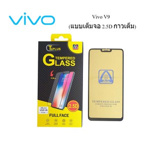 ฟีล์มกระจก(กันแตก) Vivo V9(2.5D แบบเต็มจอ-กาวเต็ม)