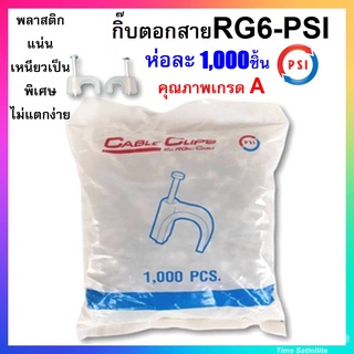 กิ๊บตอกสาย RG-6 PSI คุณภาพเกรด A  สีขาว 1,000 ตัว/ถุง