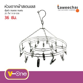 V-One ห่วงตากผ้าสเตนเลส กลม ที่ตากผ้า ไม้แขวนผ้า ที่หนีบผ้า 11-SF-036