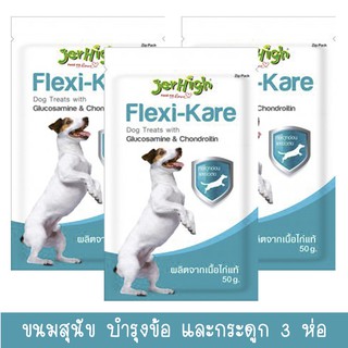 Jerhigh Flexi-Kare Snack Dog Treats [50g x3] เจอร์ไฮ ขนมสุนัข ช่วยบำรุงกระดูกอ่อนและข้อต่อ