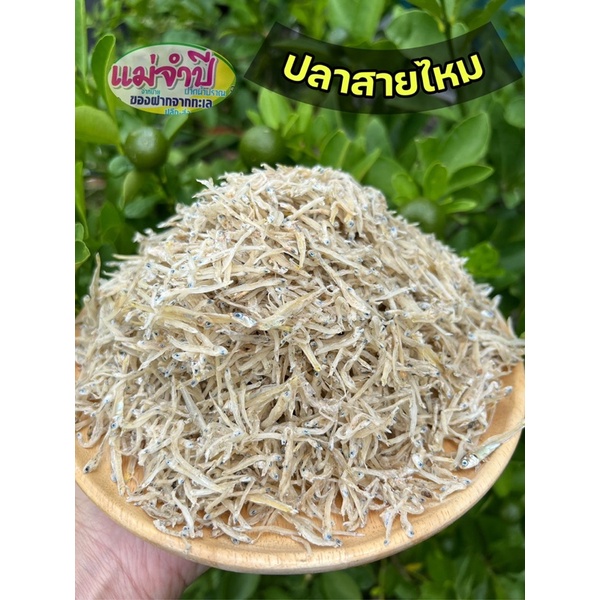 ปลาสายไหม  จืด ไม่เค็ม สด สะอาด ปลอดสารฟอร์มาลีน👍🏻#ปลาแห้ง #หมึกแห้ง #ปลาตัวเล็ก #แอาหารทะเล #อาหารท