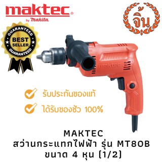 🔥🔥MAKTEC สว่านกระแทกไฟฟ้า 500W รุ่น MT80B🔥🔥