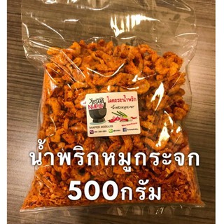 🔥ขายดี✅ น้ำพริกหมูกระจก ครึ่งกิโล 🌶🐷น้ำมันน้อย กรุบกรอบ พร้อมส่ง