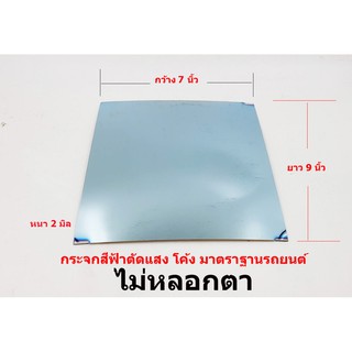 เลนส์กระจกตัดแสงสีฟ้า ขนาด 7 x 9 นิ้ว  สำหรับตัดกระจกมองข้างรถยนต์ ที่หาอะไหล่ไม่ได้ กระจกไม่หลอกตา มาตราฐานรถยนต์