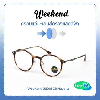 แว่นตา Weekend 55001 x เลนส์กรองแสงสีฟ้า