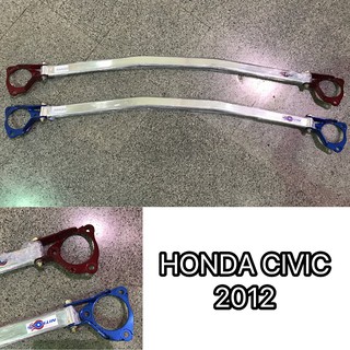 ค้ำโช๊คหน้า ค้ำโช๊ค ค้ำหูโช๊ค honda civic 2012-2015 FB