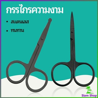 กรรไกร ตัดขนจมูก  ตัดเล็ม ตัดขนคิ้ว สแตนเลส  ใช้ได้หลายอย่าง beauty scissors