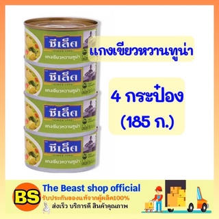 The beast shop 4x(185g.) ซีเล็ค Sealect แกงเขียวหวานทูน่า ทูน่ากระป๋อง อาหารกระป๋อง อาหารแห้ง อาหารแปรรูป อาหารสำเร็จรูป