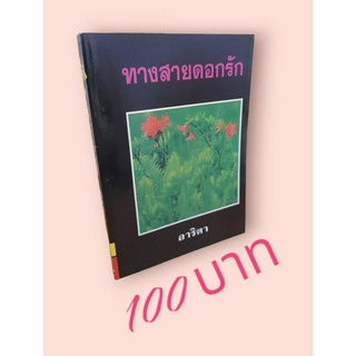 ทางสายดอกรัก ผลงานของอาริตา