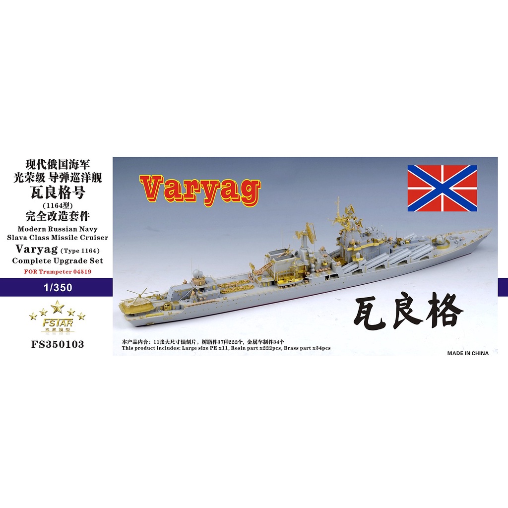ชุดแต่ง PE FSTAR สำหรับโมเดลเรือเรือลาดตระเวน scale 1/350 Russian Navy Moskva 04518 Class และ Salava
