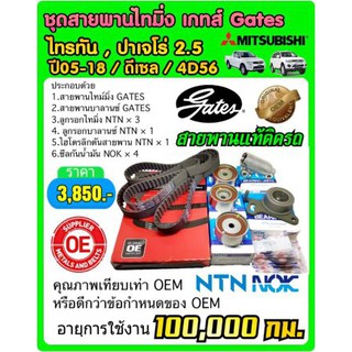 ชุดสายพานไทมิ่งTRITON2.5 , PAJERO 2.5 ดีเซล 4D56 ปี05-18