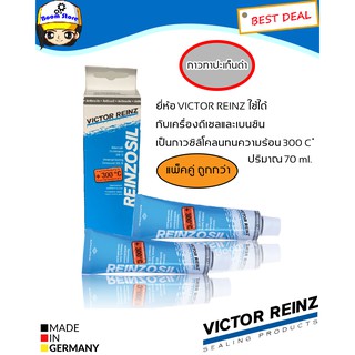 VICTOR REINZ กาวทาประเก็นเก็นวิคเตอร์ไรนซ์ REINZOSIL   ปริมาณ 70ml. (4026634207673) เลือกซื้อได้