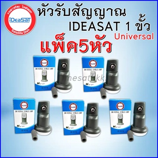 ++(แพ็ค 5 หัว)++iDeasat Universalหัวรับสัญญาณersal รุ่น ID-K1U  ใช้กับจานทึบ และกล่องทุกรุ่น