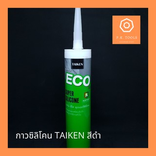 ซิลิโคน ยาแนว แห้งเร็ว สีดำ-ใส TAIKEN ECO Super Silicone