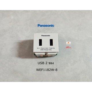 Panasonic WEF1182W-8 เต้ารับ USB 2 ช่อง USB Charger 2 port สีขาว