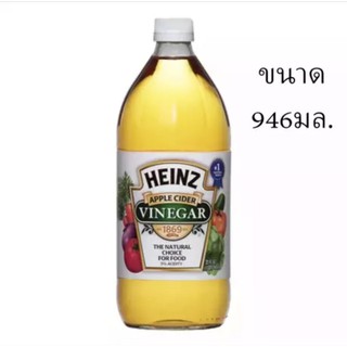 ไฮนซ์ Heinz น้ำส้มสายชูหมักจากแอปเปิ้ล 946 มล.