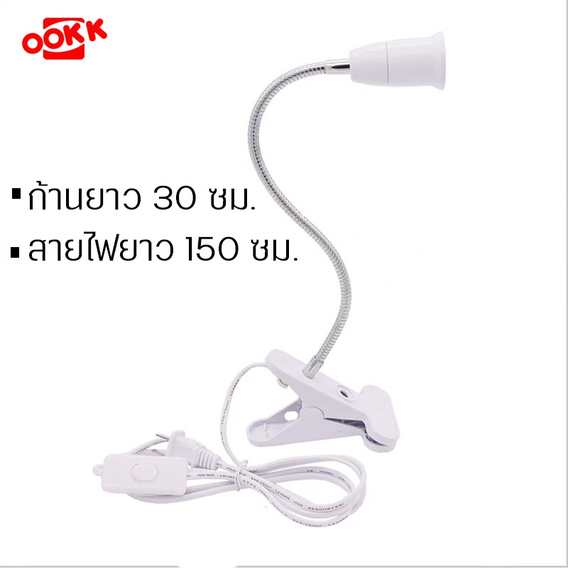 ขาหนีบหลอดไฟ ขั้วE27 ขั้วหลอดไฟ สายไฟมาตรฐาน ขั้วไฟตั้งโต๊ะ E27 สายไฟมีความยาว สวิตซ์ปิด-เปิด หยึดติดโดยขาหนีบ